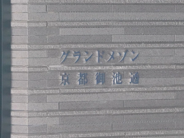 グランドメゾン京都御池通