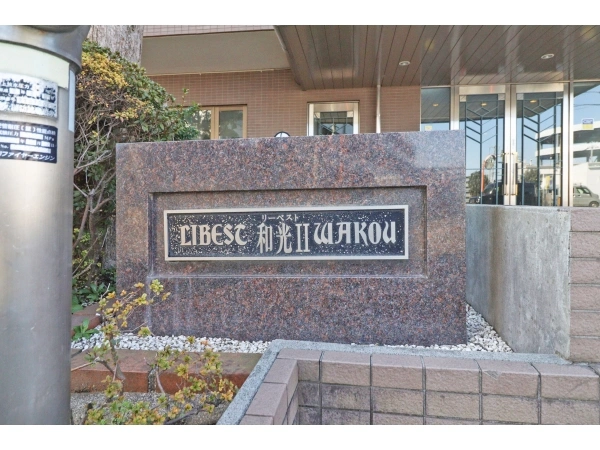 リーベスト和光II