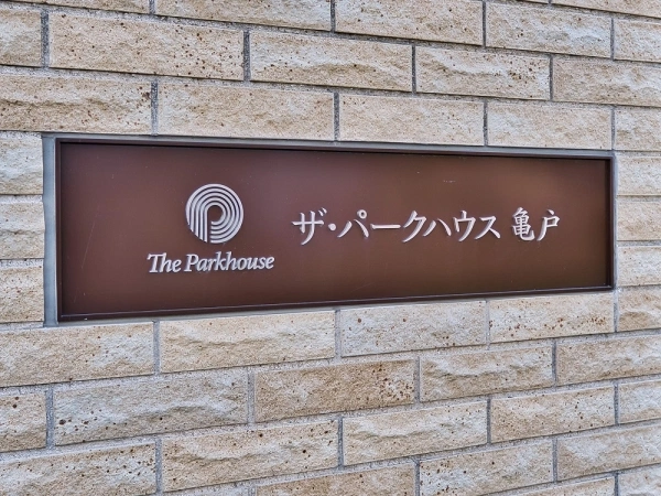 ザ・パークハウス亀戸