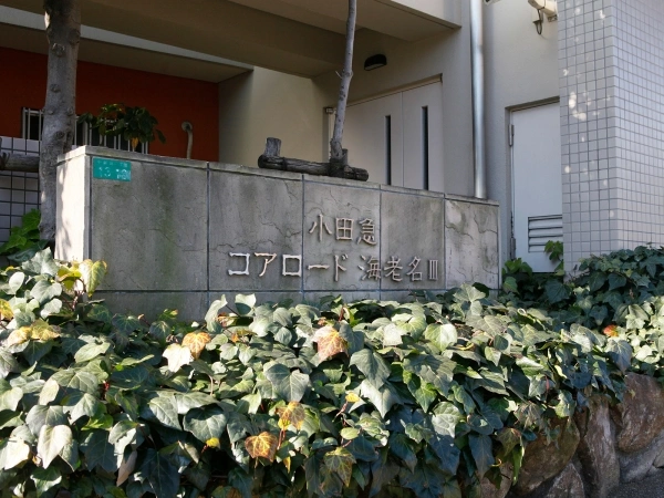 小田急コアロード海老名III