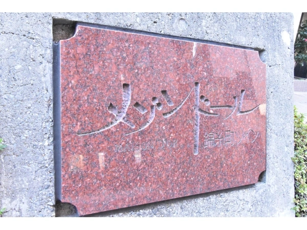 メゾンドール錦糸町ツイン