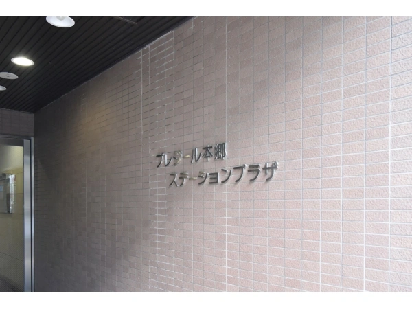 プレジール本郷ステーションプラザ
