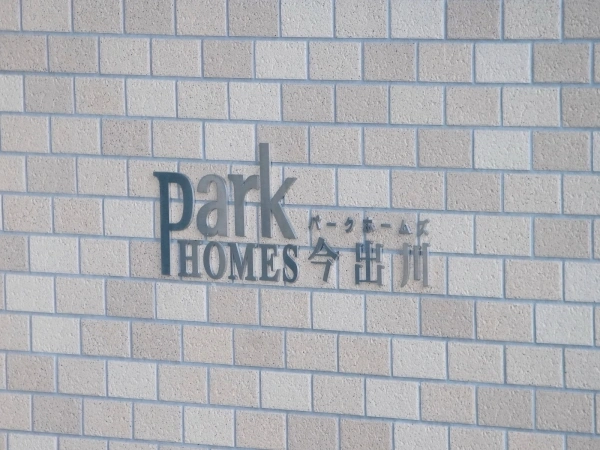 パークホームズ今出川