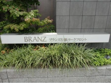 ブランズ行徳パークフロント