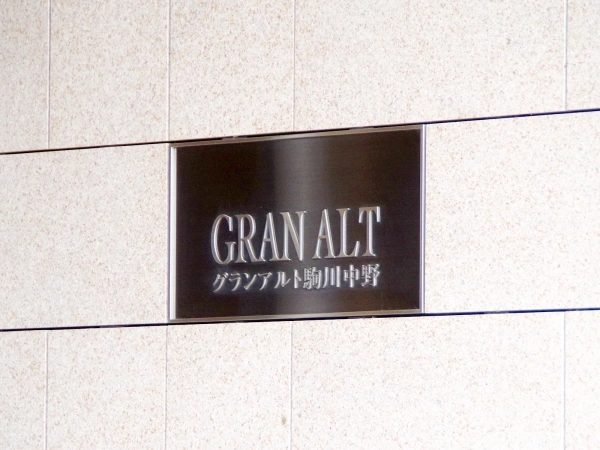 グランアルト駒川中野