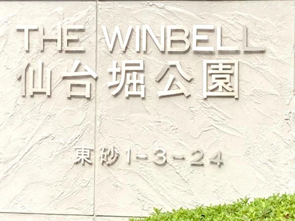 ザ・ウインベル仙台掘公園 ガーデンウイング
