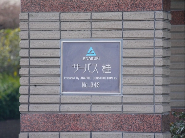 サーパス桂