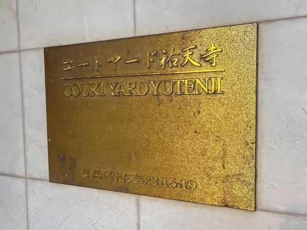 コートヤード祐天寺