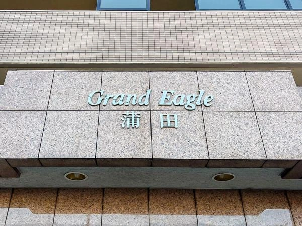 グランイーグル蒲田