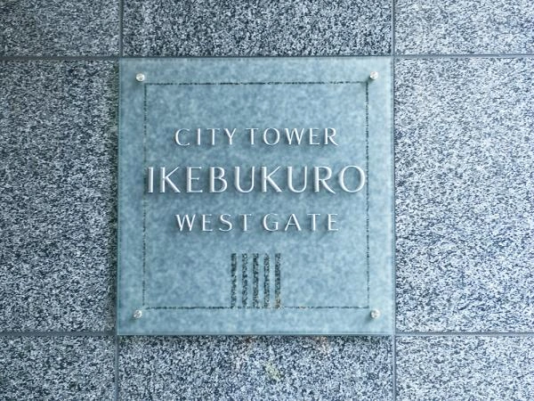 シティタワー池袋ウエストゲート