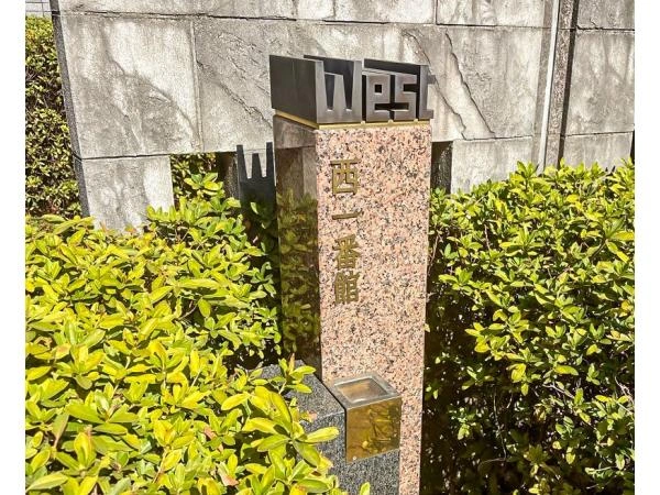 アイムふじみ野 西一番館