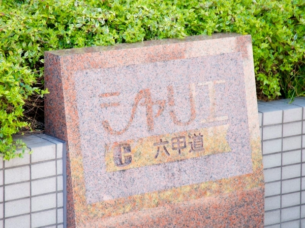 シャリエ六甲道