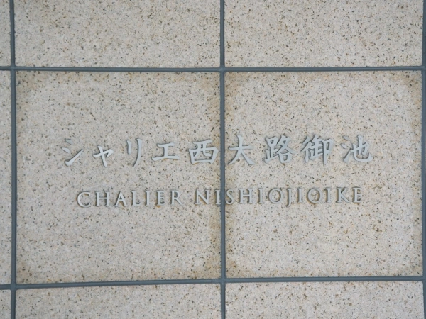 シャリエ西大路御池