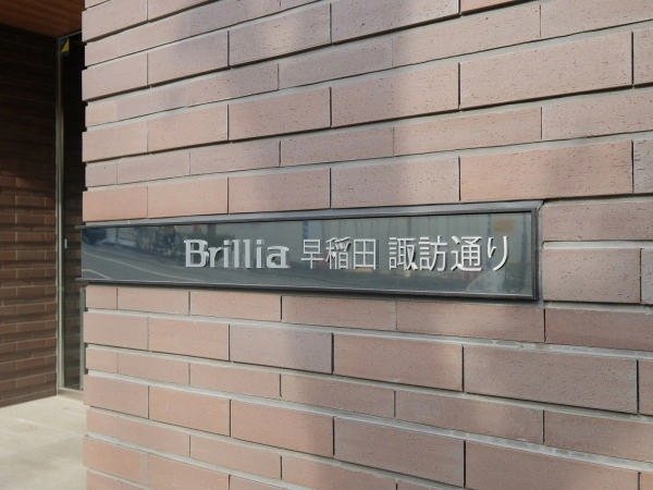 ブリリア早稲田・諏訪通り