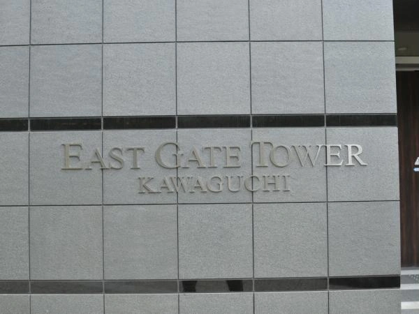 イーストゲートタワー川口