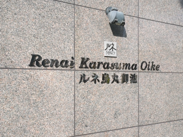 ルネ烏丸御池
