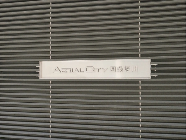 エアリアル・シティ四条堀川