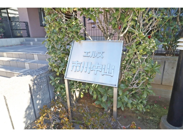 コープエルズ市川中山