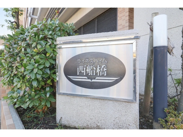 ライネスハイム西船橋
