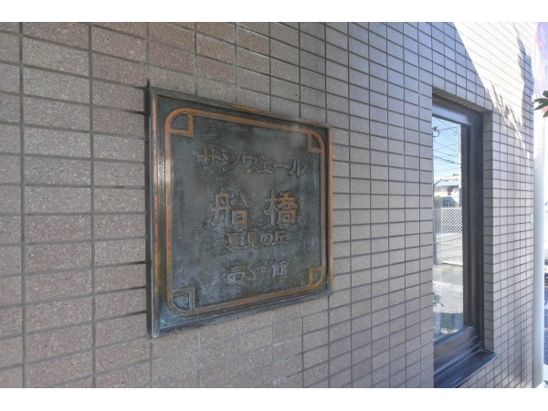 サンヴェール船橋夏見の丘 壱番館