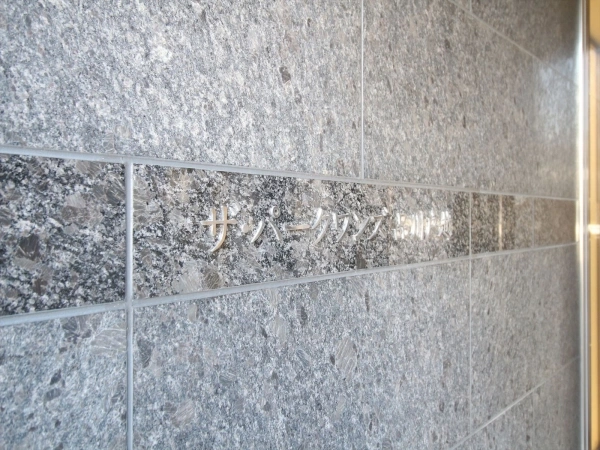 ザ・パークワンズ品川戸越