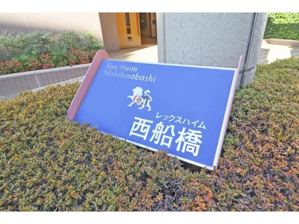 レックスハイム西船橋