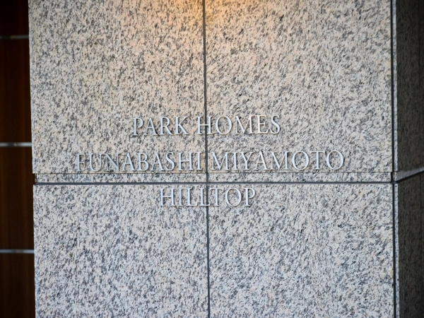 パークホームズ船橋宮本ヒルトップ