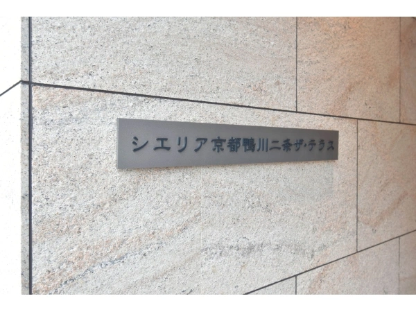 シエリア京都鴨川二条ザ・テラス