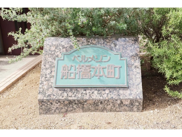 ベルメゾン船橋本町