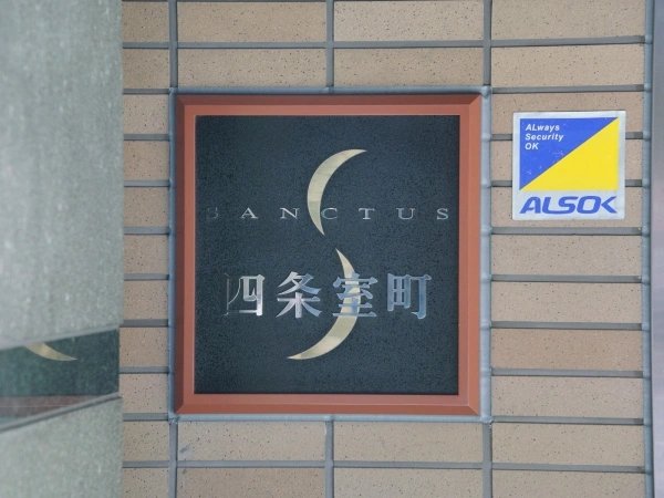 サンクタス四条室町