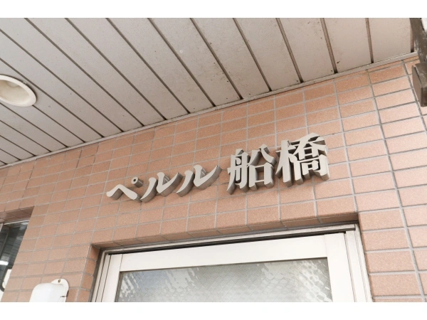 ペルル船橋