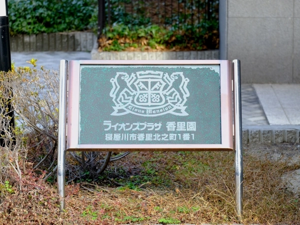 ライオンズプラザ香里園