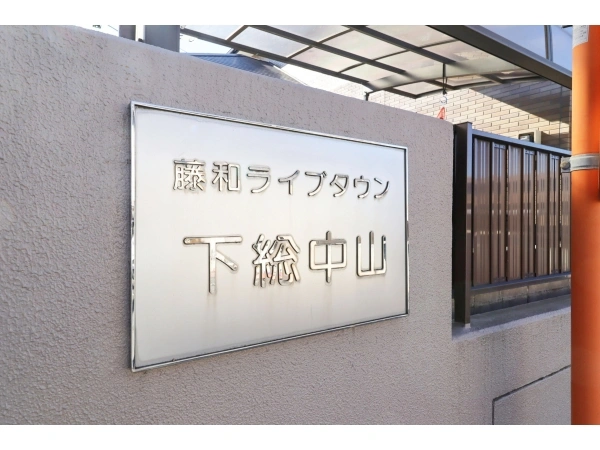 藤和ライブタウン下総中山