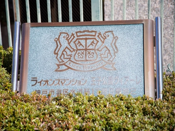 ライオンズマンション王子公園ヴィアーレ