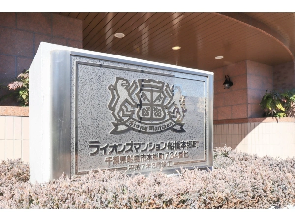ライオンズマンション船橋本郷町