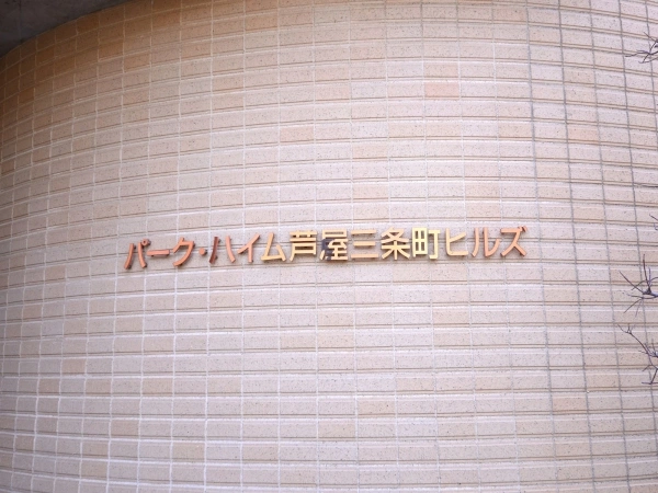 パーク・ハイム芦屋三条町ヒルズ