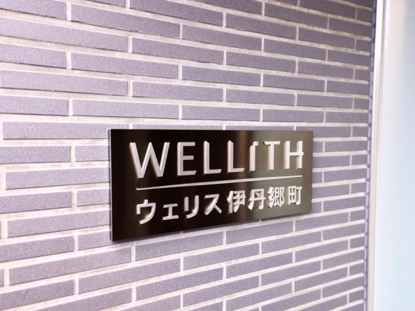 ウェリス伊丹郷町