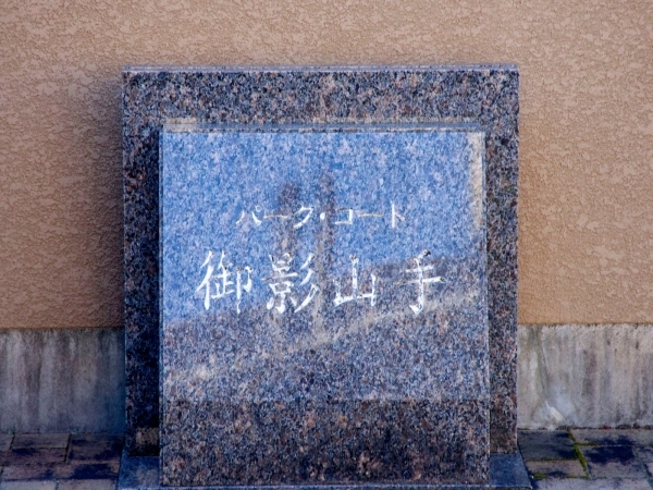 パークコート御影山手