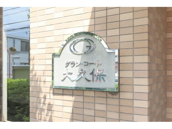 グラン・コート大久保