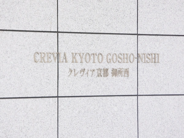 クレヴィア京都御所西