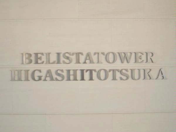 ベリスタタワー東戸塚