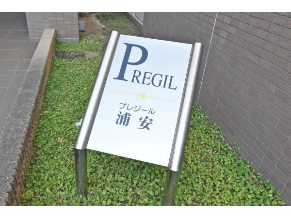 プレジール浦安