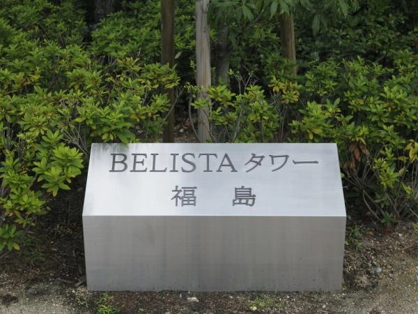 ベリスタタワー福島