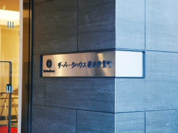 ザ・パークハウス横浜伊勢町