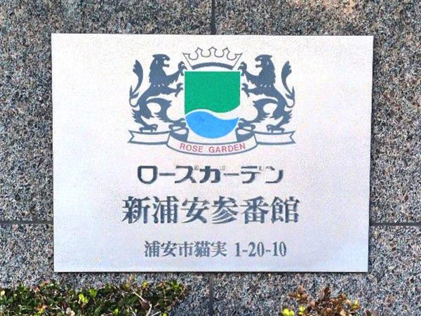 ローズガーデン新浦安 参番館