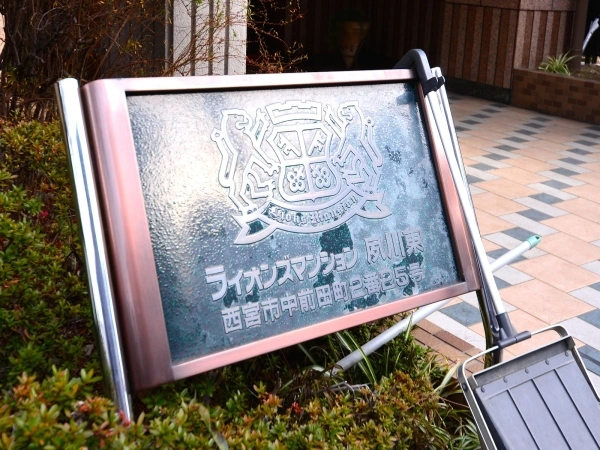 ライオンズマンション夙川東