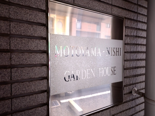 本山西ガーデンハウス