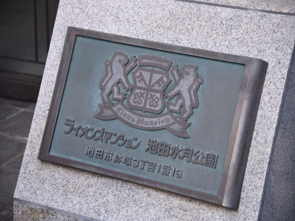 ライオンズマンション池田水月公園