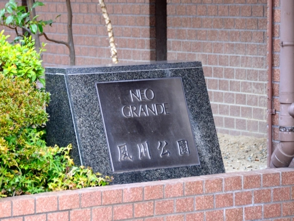 ネオグランデ夙川公園