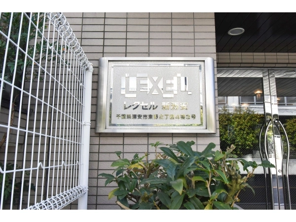 レクセル新浦安